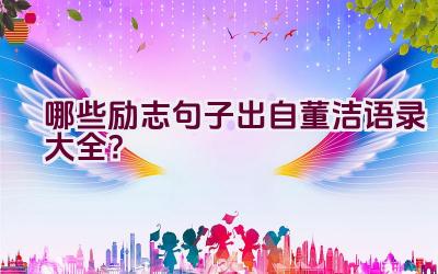 哪些励志句子出自董洁语录大全？插图