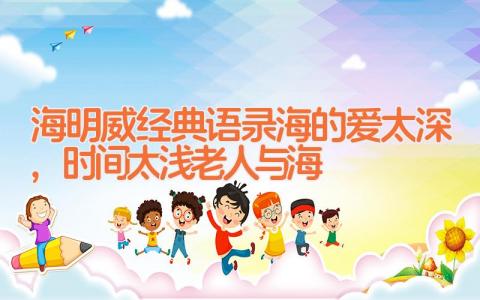 海明威经典语录_海的爱太深,时间太浅(老人与海)
