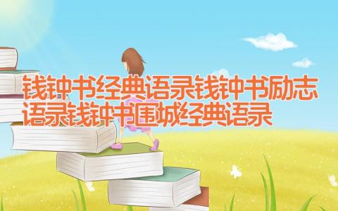 钱钟书经典语录 钱钟书励志语录 钱钟书围城经典语录