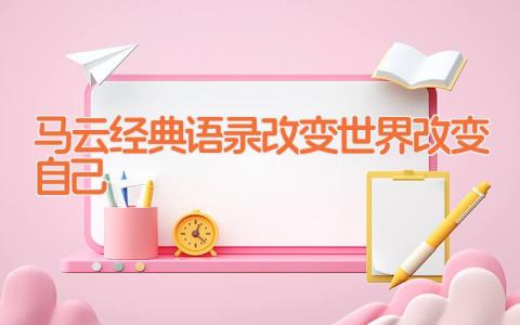 马云经典语录(改变世界改变自己)